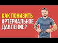 Повышенное артериальное давление? Как нормализовать без лекарств и в домашних условиях!