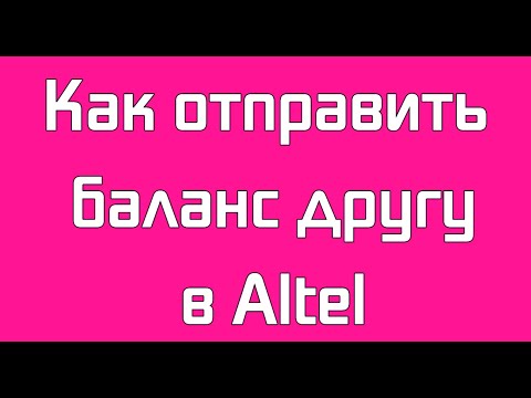 Как отправить баланс другу в Altel