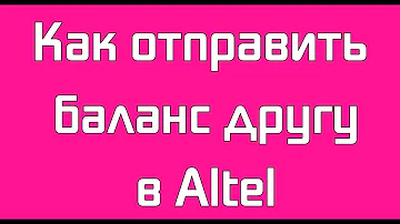 Как отправить ГБ на другой номер Алтел