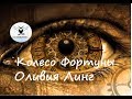 «Психология фортуны. Деньги или жизнь?»  Таро. Колесо Фортуны. Оливия Линг.