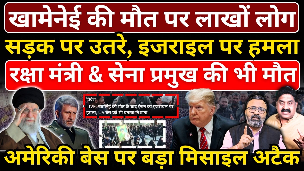 Khamenei की मौत पर लाखों लोग सड़क पर उतरे। Israel & America के बेस पर बड़ा मिसाइल अटैक