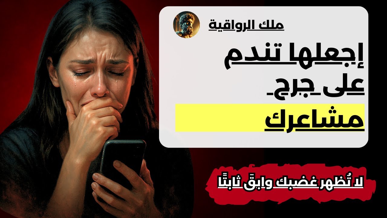 إذا جرحتك… هكذا تجعلها تندم وتطلب العفو | ستعود وتعتذر