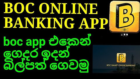 BOC online banking app | pay your bill easy . නිවසේ සිටම පහසුවෙන් B- app හරහා බිල් ගෙවන විදිහ  💢😊