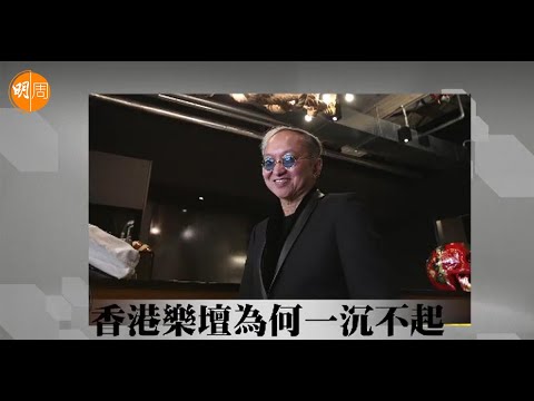 【娛圈風雲】黃柏高｜第1集｜香港樂壇為何一沉不起