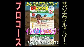 みんごる 隠し みんごる 隠し