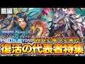 【画廊バースWB】あの代表者達帰って来た!「復活の代表者特集前編」ガリュウ&アラガヴィ解説【ゆっくり解説】【シャドウバースWB】