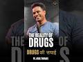 The Reality Of Drugs - Arul Thomas - Drugs की सचाई #YTshorts  #shortsvideo
