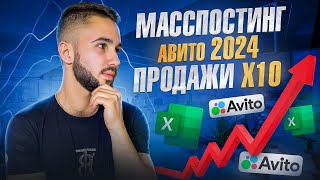 видео: АВТОЗАГРУЗКА АВИТО. МАССПОСТИНГ НА AVITO ЧЕРЕЗ ТАБЛИЦУ EXCEL. ПОШАГОВАЯ ИНСТРУКЦИЯ. МАССОВЫЙ ПОСТИНГ картинка: АВТОЗАГРУЗКА АВИТО. МАССПОСТИНГ НА AVITO ЧЕРЕЗ ТАБЛИЦУ EXCEL. ПОШАГОВАЯ ИНСТРУКЦИЯ. МАССОВЫЙ ПОСТИНГ