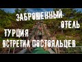 Гигантский Заброшенный отель в Турции Натурленд. У дворца есть конкурент! Встретил постояльцев.