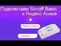 Как подключить умное реле Sonoff к Яндекс Алисе