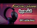أفضل رنات الهاتف 2021🔉أجمل نغمة رنين💞نغمات حزينة😢اغاني تركية حزينة😭حالات خواطر❤😢 روك ستار