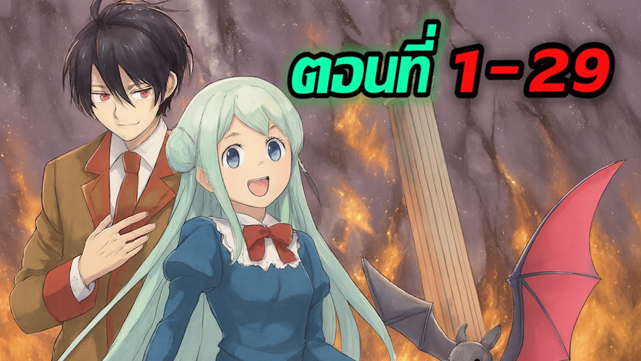 การจุติใหม่ของผู้ถูกขนานนามจอมมารหรือราชันย์แวมไพร์ | ตอนที่ 1-29