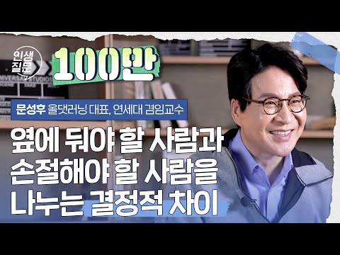 옆에 둬야 할 사람과 손절해야 할 사람을 나누는 결정적 차이 | 문성후 올댓러닝 대표, 연세대 겸임교수 #관계 #말하기 #소통