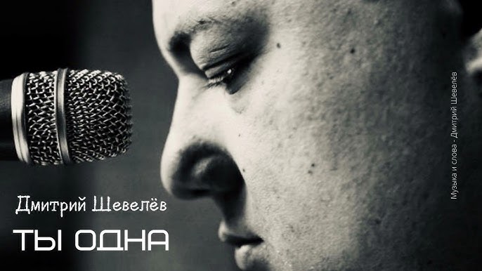 Дмитрий Шевелёв - Ай Лав Ю - YouTube