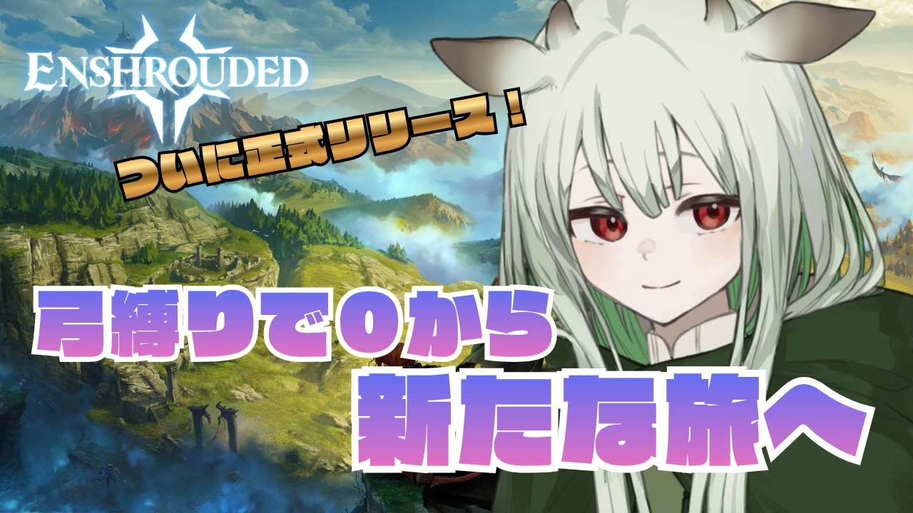 【Enshrouded】新たな旅にでます！弓だけあれば何とかなるっしょ！【#新人VTuber / 遊伊みかぜ】