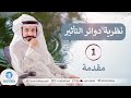 نظرية دوائر التأثير ج1 صلاح الراشد