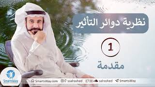 نظرية دوائر التأثير ج1 - صلاح الراشد