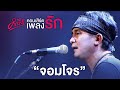 จอมโจร - พงษ์สิทธิ์ คำภีร์【คอนเสิร์ตคำภีร์เพลงรัก】