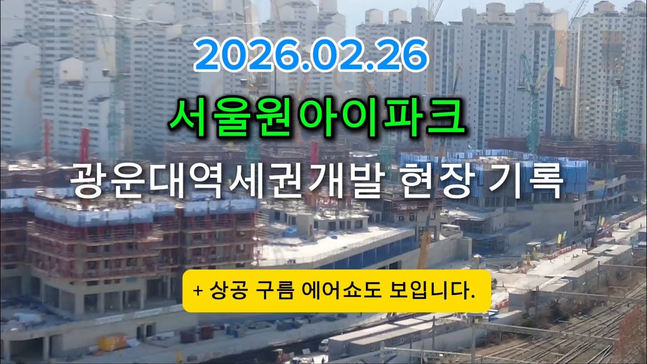 서울원아이파크 광운대역세권개발 현장 기록 | 2026.02.26 | 상공의 에어쇼도 볼 수 있어요.
