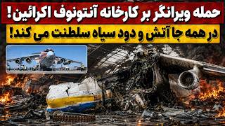 جمهوری پنجم | رزاق مامون | 8109 | حمله ویرانگر بر کارخانه آنتونوف اکرائین