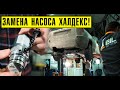 Полный привод Вольво - сколько отмерено заводом? // Замена насоса Халдекс (Haldex)