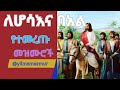 የሆሳእና በዐል ዝማሬዎች Ethiopian Orthodox Tewahido Hosaena Beal Yilmamezmur የሆሳእና በዐል ዝማሬዎች Ethiopian Orthodox Tewahido Hosaena Beal Yilmamezmur
