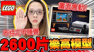 2600片樂高不拼完不睡覺! 耗費XX小時才拚完...滴妹直接精神崩潰! ♥ 滴妹