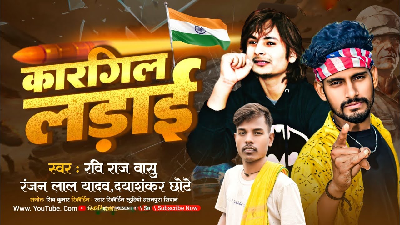 #कारगिल_लडाई #Kargil_Ladai #Desh_Bhagti Song 2024 Ravi Raj Vasu Ranjan ...