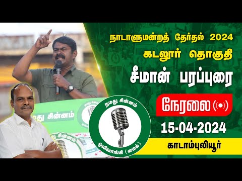 🔴நேரலை 15-04-2024 காடாம்புலியூர் - சீமான் பரப்புரை | கடலூர் வேட்பாளர் வே.மணிவாசகன் Seeman LIVE