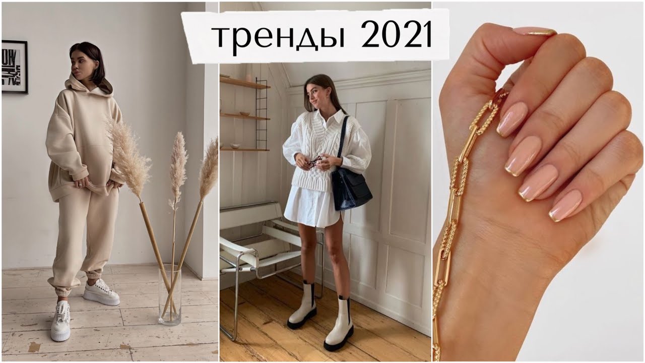 ТРЕНДЫ 2021 / Как быть стильной ? / Ногти, одежда, макияж, аксессуары ❤️