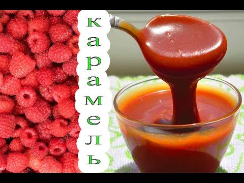 МАЛИНОВАЯ КАРАМЕЛЬ) caramel from raspberry.