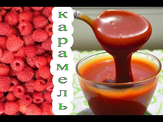 МАЛИНОВАЯ КАРАМЕЛЬ) caramel from raspberry.
