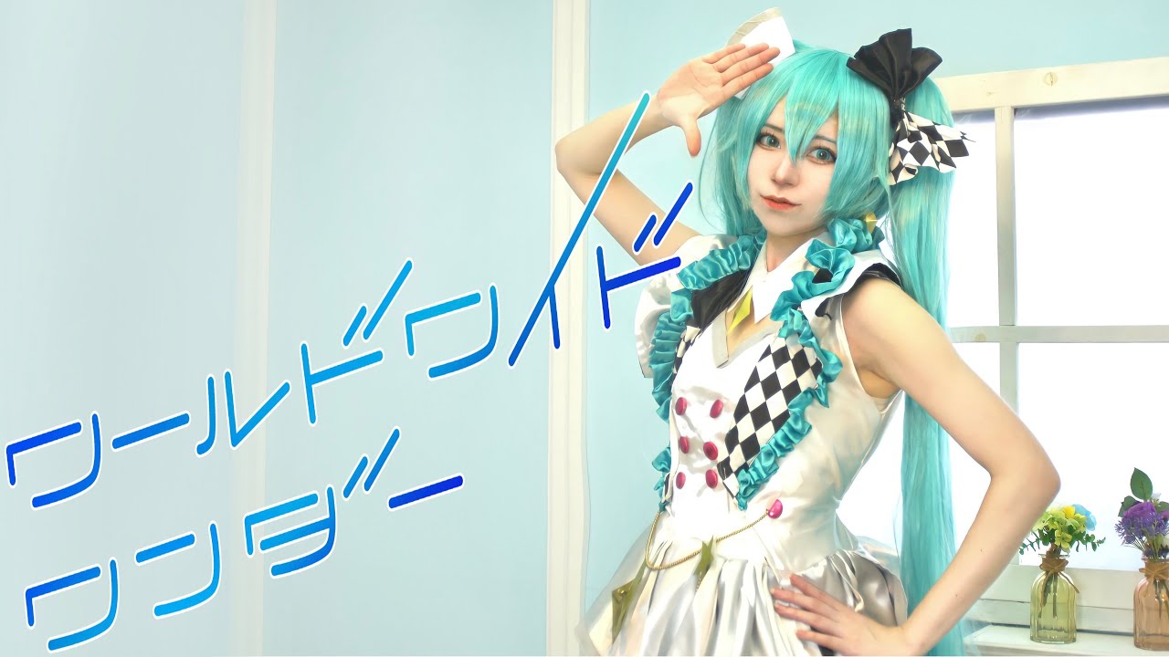 【初音ミクで】ワールドワイドワンダー 踊ってみた【オリジナル振付】