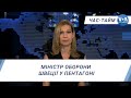 Час-Тайм. Міністр оборони Швеції у Пентагоні