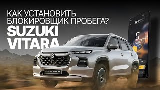 Хитрый Взлом Одометра Для SUZUKI VITARA 2023: Установка Блокировщика Пробега | Настраивать #suzuki