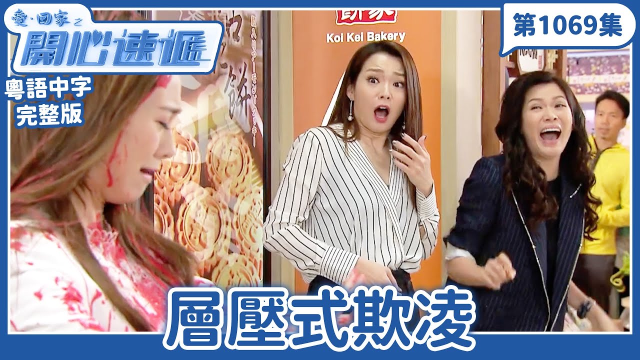 愛．回家之開心速遞｜第1069完整版｜層壓式欺凌｜劉丹、呂慧儀、單立文、湯盈盈、滕麗名、吳偉豪、張景淳、林淑敏、許家傑｜TVB港劇｜粵語中字｜愛回家經典重溫