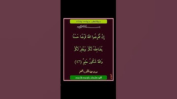 سورة التغابن - سورة 64 - اية 17