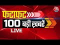 फटाफट अंदाज में देखिए बड़ी खबरें | Amritpal Singh | Atique Ahmed | Top News | Breaking News| LIVE