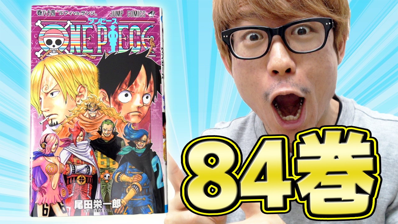 ワンピースコミックス84巻ゲットぉおおお 感想 Onepiece Youtube