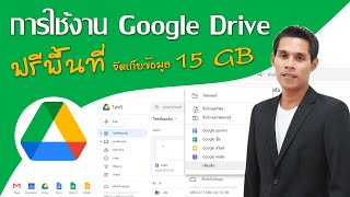 การใช้งาน Google Drive 2023 เบื้องต้น( Google ไดรฟ์ 2023 ) Google แจกฟรีพื้นที่ จัดเก็บข้อมูล 15 GB.