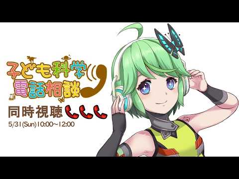 【20260531】子ども科学電話相談「昆虫」「植物」「科学」【同時視聴】