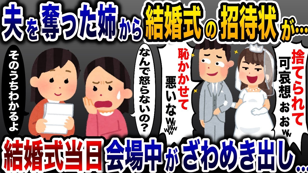 夫を奪って結婚式の招待状を送りつける姉「惨めにさせてごめーんw」→当日、参列者全員がざわめき出し…【2ch修羅場スレ・ゆっくり解説】