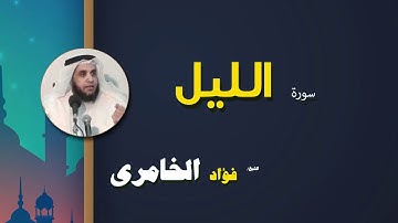 القرأن الكريم كاملا بصوت الشيخ فؤاد الخامرى | سورة الليل