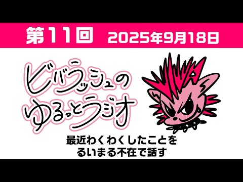 第11回 ビバラッシュのゆるっとラジオ 最近わくわくしたことをるいまる不在で話す
