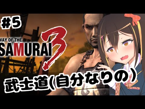 【侍道3】自分が思う武士道を生きるPart5【Vtuber】