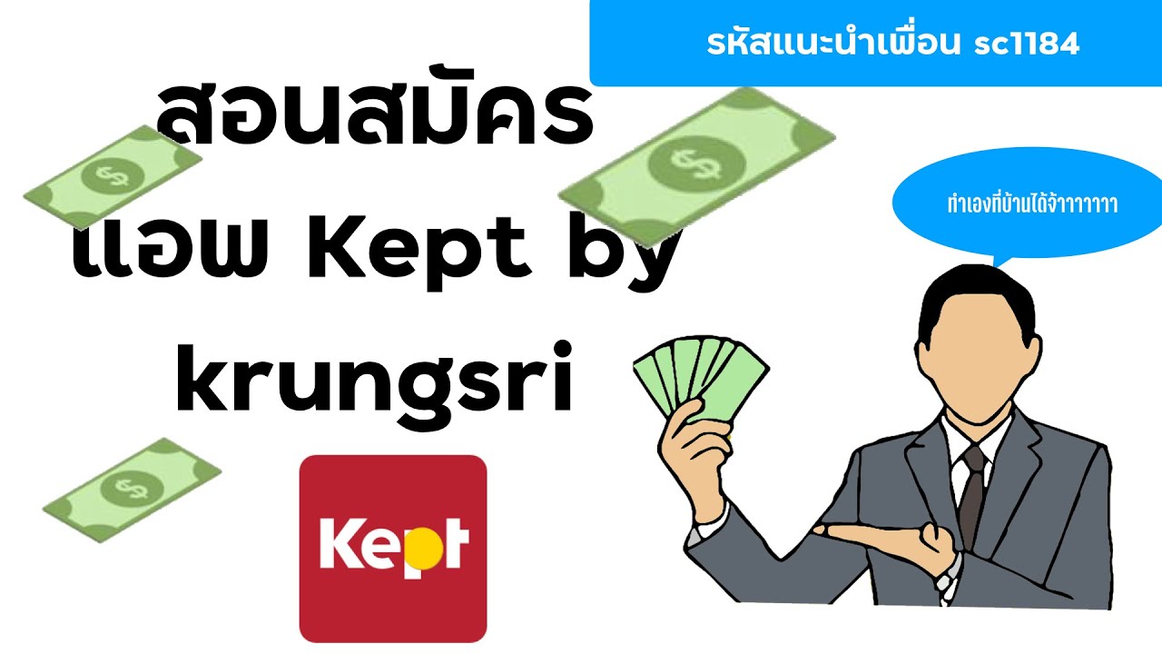 kept by krungsri  2022  สอนสมัครและใช้แอพkept by krungsri(รหัสแนะนำเพื่อน SC1184)