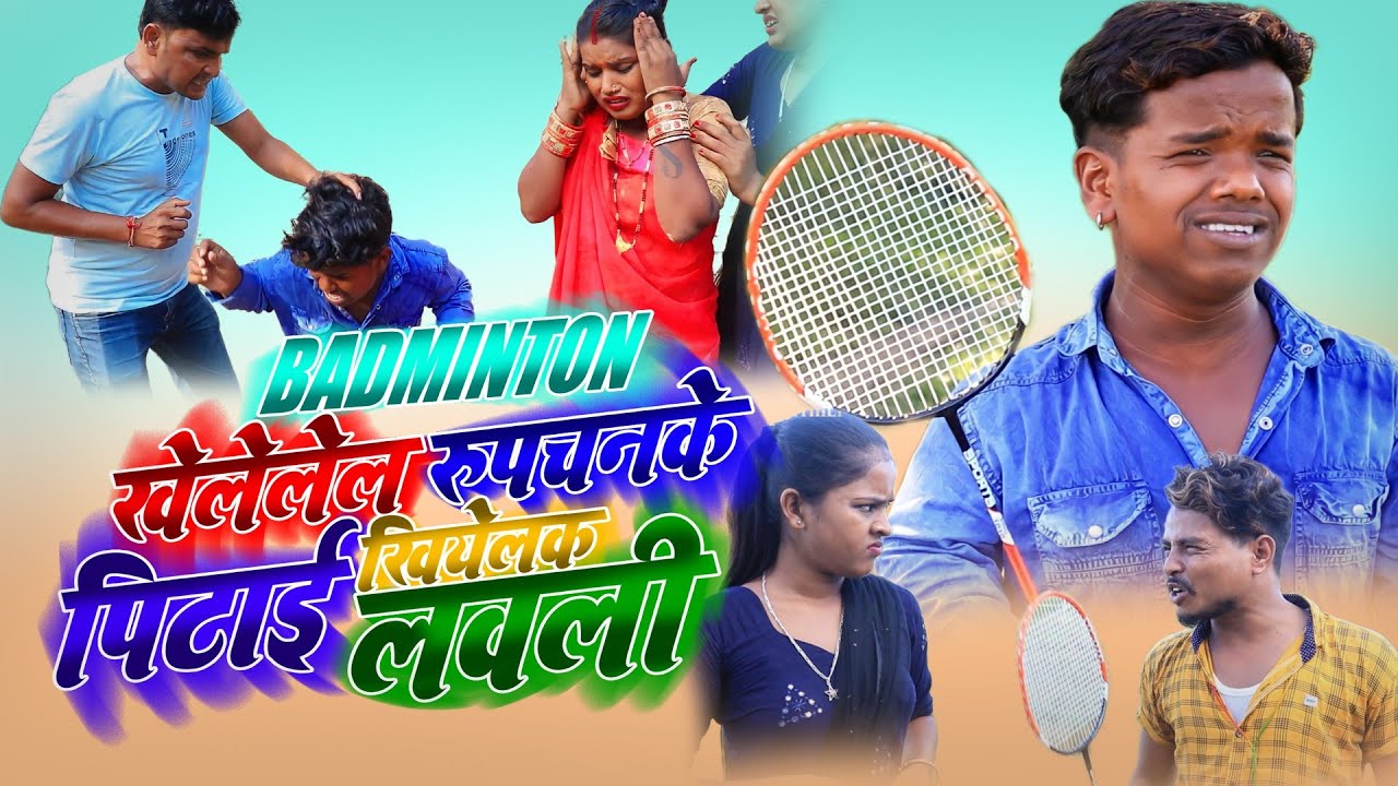 badminton खेलेलेल रुपचनके पिटाई खियेलक लवली || maithili comedy || rupchan google baba pingla