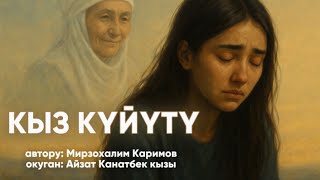 видео: Өлүмдүн өксүгү, күйдүрүп күл кылган күйүтү абдан оор экен Кыз Күйүтү |Мирзохалим Каримов #аудиокитеп картинка: Өлүмдүн өксүгү, күйдүрүп күл кылган күйүтү абдан оор экен Кыз Күйүтү |Мирзохалим Каримов #аудиокитеп