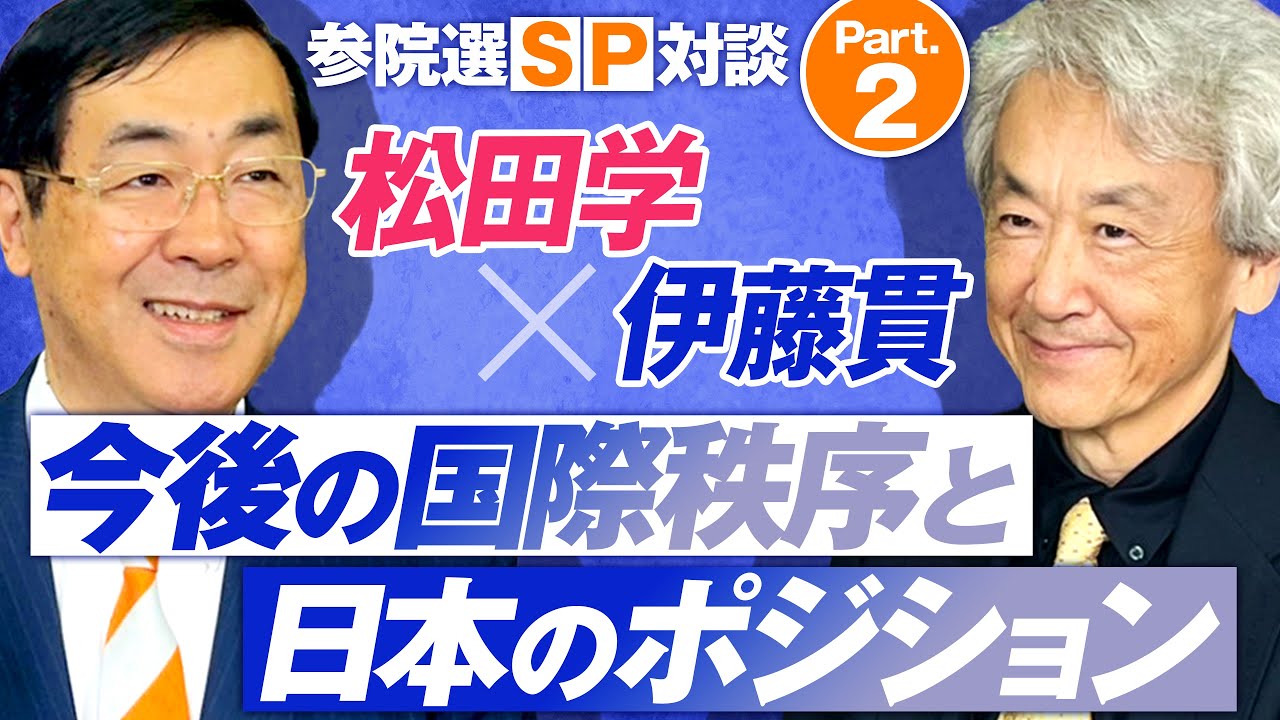 松田学×伊藤貫 参院選SP対談Part.2〜今後の国際秩序と日本のポジション〜【赤坂ニュース299】参政党