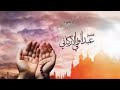 الشيخ عبدالولي الاركاني دعاء المستجابه الشيخ عبدالولي الاركاني دعاء المستجابه